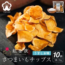 【35g×10袋】紅金波使用さつまいもチップス(駿河湾塩味)