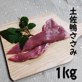 【計1kg】産地直送♪土佐鴨ささみ★業務用の大パック★柔らかいお肉★化粧箱なし | 高たんぱく・低カロリー・筋肉飯・私の推し肉♪