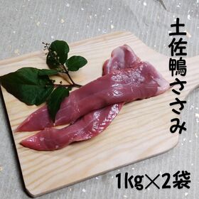 【計2kg】産地直送♪土佐鴨ささみ★業務用の大パック★柔らかいお肉★化粧箱なし