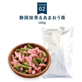 【180g】リッチ柿の種静岡抹茶＆あまおう苺