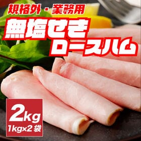 【賞味期限間近】【2kg】大手ハム会社の無塩せき ロースハム（1kg×2袋）