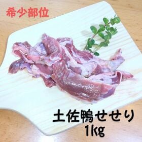 【計1kg】産地直送♪土佐鴨せせり★業務用の大パック★首の肉★化粧箱なし | 希少部位・しっかり肉感・せせりが好き♪