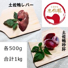 【計1kg】産地直送♪土佐鴨レバー＆砂肝のセット★お試し★化...