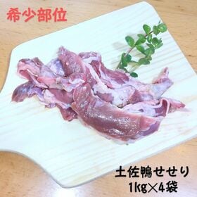 【計4kg】産地直送♪土佐鴨せせり★業務用★大容量★首の肉★化粧箱なし