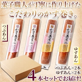 【長崎名産】かす巻き4本セット(つぶあん・ゆずあん各2本)