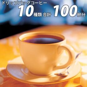 【計100袋(10種×10袋)】10種類のドリップバッグコーヒーが楽しめるスペシャルバラエティ福袋