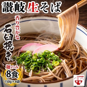 【8食(150g×4袋)】讃岐生そば 石臼挽きそば粉使用