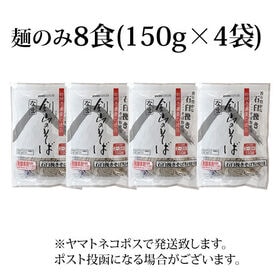 【8食(150g×4袋)】讃岐生そば 石臼挽きそば粉使用