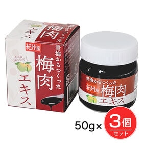 【3個セット(150g)】紀州産 青梅からつくった梅肉エキス 50g | 紀州産の青梅を100％使用した梅肉エキス