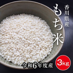 【3kg(1.5kg×2袋)】《令和6年度産》香川県産もち米(精米)滑らかな舌触りや粘りが好評です