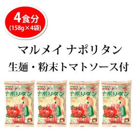 【4食】ナポリタン ソフトスパゲティ 生パスタ トマトルー付き