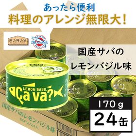 【24缶】国産サバのレモンバジル味・サヴァ缶・岩手県・料理アレンジ無限大・ストック・備蓄・防災