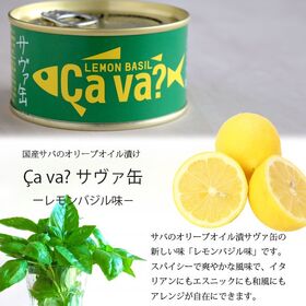 【24缶】国産サバのレモンバジル味・サヴァ缶・岩手県・料理アレンジ無限大・ストック・備蓄・防災