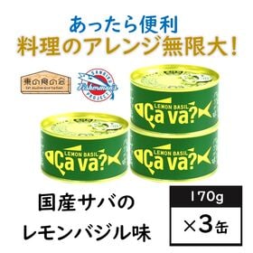 【3缶】国産サバのレモンバジル味・サヴァ缶・岩手県・料理アレンジ無限大・ストック・備蓄防災・ヘルシー