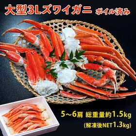 【総重量約1.5kg(解凍後NET1.3kg)/ 5~6肩】大型3Lズワイガニ | 高品質なカナダ産をボイルしてお届けいたします。