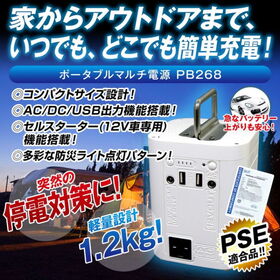 ポータブルマルチ電源【ピュアホワイト】PB268-W | TV通販で大ヒット！完売続出のポータブル電源！災害時の停電など、いざという時の備えを！