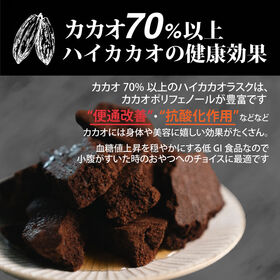 【初回限定】【100g】ハイカカオラスク(100g×1袋)不揃い・お得用