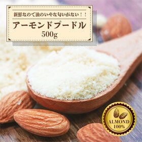 【初回限定】【500g】皮むきアーモンドプードル