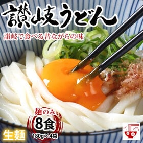 【8食(180g×4袋)】讃岐うどん 本場讃岐伝統の味