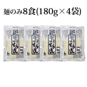 【8食(180g×4袋)】讃岐うどん 本場讃岐伝統の味