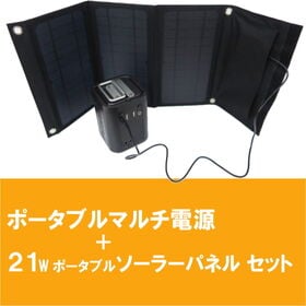 ポータブルマルチ電源【マットブラック】＋DC対応 21W折り...