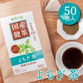 【3g×50包入 】 茶つみの里 《国産》 よもぎ茶 ティー...