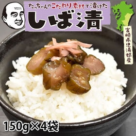 【計600g(150g×4袋)】しば漬 宮崎県産