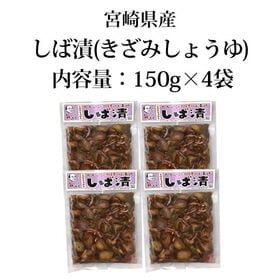 【計600g(150g×4袋)】しば漬 宮崎県産