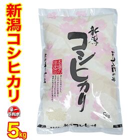 【5kg】令和6年度 「新潟産コシヒカリ」 新潟県産 白米 精米