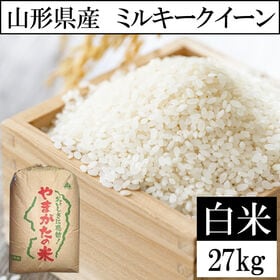 【27kg】令和6年産 山形県産 ミルキークイーン (精米)