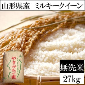 【27kg】令和6年産 山形県産 ミルキークイーン 無洗米 ...