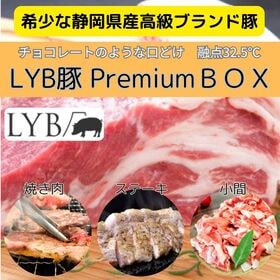 【5種計2.5kg】静岡県産ブランド豚「LYB豚/ルイビ豚」PREMIUM BOX | 希少な高級ブランド豚！融点32.5℃だからチョコレートのような口どけの奇跡の銘柄豚