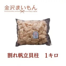 割れ帆立貝柱 北海道産 1kg