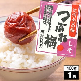 【400g】「しそ味・減塩8％」明治27年・老舗の紀州南高梅-2Lサイズつぶれ梅