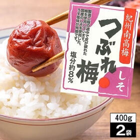 【800g(400g×2袋)】「しそ味・減塩8％」2サイズつぶれ梅 -明治27年・老舗の紀州南高梅- | 伝統の技術で丁寧に漬け込んだ手造り！完熟の紀州産南高梅を使用！