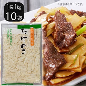 【賞味期限間近】【10袋(1袋×1kg)】たけのこ水煮 短冊