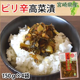 【計600g(150g×4袋)】宮崎県産 ピリ辛高菜漬［きざみ］