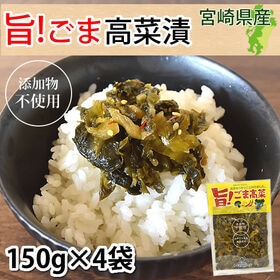 【計600g(150g×4袋)】宮崎県産 旨!ごま高菜漬［きざみ］