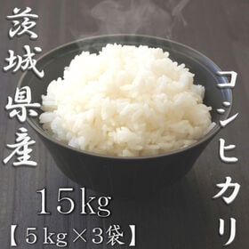 【計15kg/5kg×3袋】令和6年産 茨城県産コシヒカリ 白米