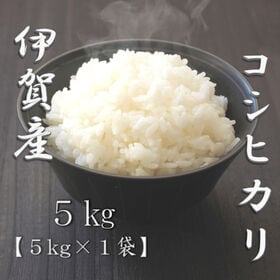 【5kg】令和6年産 三重県伊賀産コシヒカリ