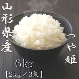 【計6kg/2kg×3袋】令和6年産 山形県産つや姫 白米