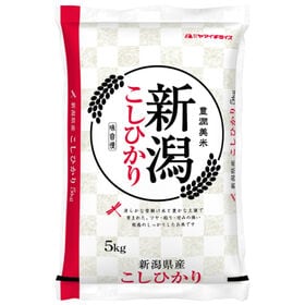 【5kg】令和6年産 新潟県産コシヒカリ 白米 | 言わずと知れた人気のお米!! 新潟県産 コシヒカリ