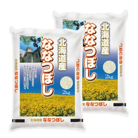 【計4kg/2kg×2袋】令和6年産 北海道産ななつぼし 白米 | 北海道自慢のお米!! 北海道産 ななつぼし