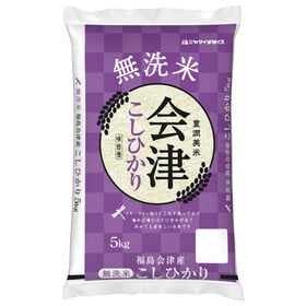 【5kg】令和6年産 福島県会津産コシヒカリ 無洗米 | 新潟産を超える米!!　無洗米 福島県会津産コシヒカリ