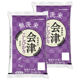 【計10kg(5kg×2袋)】令和6年産 福島県会津産コシヒカリ 無洗米 | 新潟産を超える米!!　無洗米 福島県会津産コシヒカリ