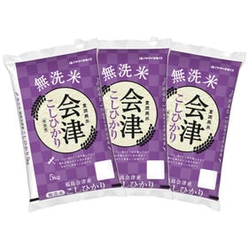 【計15kg(5kg×3袋)】令和6年産 福島県会津産コシヒカリ 無洗米 | 新潟産を超える米!!　無洗米 福島県会津産コシヒカリ