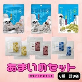 【日替数量限定】【6種/計9袋】あまいのセット♪(あずき甘納豆/宇治抹茶あずき甘納豆/くるみ)【先行チケット利用NG】