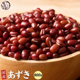 【日替数量限定】【900g(450g×2袋)】国産 小豆 あずき【先行チケット利用NG】