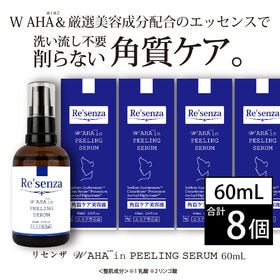 [8個セット]Re'senza W AHA in ピーリングセラム 60mL