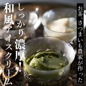 【100ml×6個】新茶と和の極みアイス「焼き芋」「緑茶」「ほうじ茶」各2個入り